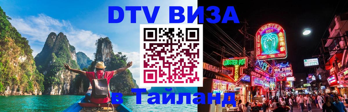 DTV Visa Thailand — прайс и условия, виза без дополнительных документов - Реутов 