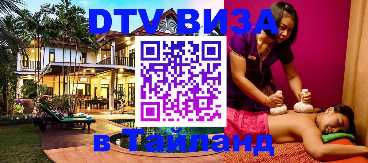 Купить DTV визу в Таиланд 