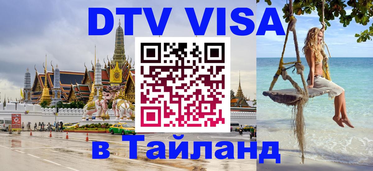 ДТВ виза в Таиланд 